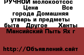РУЧНОЙ молокоотсос AVENT. › Цена ­ 2 000 - Все города Домашняя утварь и предметы быта » Другое   . Ханты-Мансийский,Пыть-Ях г.